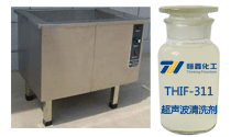 超聲波清洗機配以一定的超聲波清洗劑使用